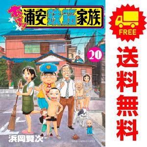 【中古】【予約商品】　あっぱれ！浦安鉄筋家族　おすすめ　１〜18巻 漫画 全巻セット　浜岡賢次　秋田...