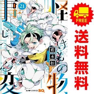 【中古】【予約商品】　怪物事変　おすすめ　１〜21巻 漫画 全巻セット　藍本松　集英社