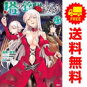 中古　予約商品 塔の管理をしてみよう 1〜26巻 までの全巻セット  おすすめ 盧恩＆雪笠 ＫＡＤＯ...