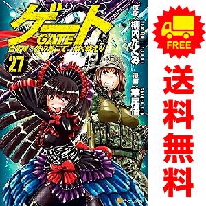 中古　予約商品 ゲート 自衛隊 彼の地にて、斯く戦えり 1〜27巻 までの全巻セット  おすすめ 竿...