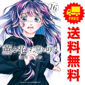 薫る花は凛と咲く 全巻(1-16)セット 全巻新品 : 枚方 蔦屋書店 薫る花は凛と咲く 全巻(1-16)セット 全巻新品 : 枚方 蔦屋書店