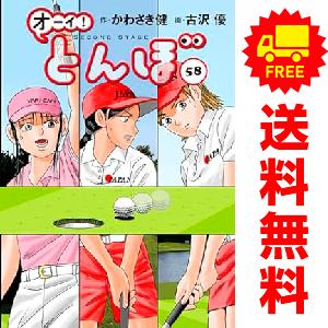 中古　予約商品 オーイ！とんぼ 1〜58巻 までの全巻セット  おすすめ 古沢優 ゴルフダイジェスト...