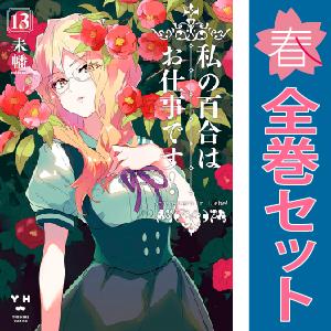 【中古】【予約商品】　私の百合はお仕事です！　おすすめ　１〜13巻 漫画 全巻セット　未幡　講談社・...