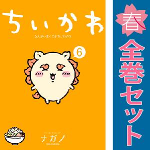 【中古】【予約商品】　ちいかわ なんか小さくてかわいいやつ　おすすめ　１〜6巻 漫画 全巻セット　ナ...