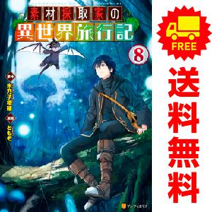 新品 / 特典あり 素材採取家の異世界旅行記 (1-9巻 最新刊