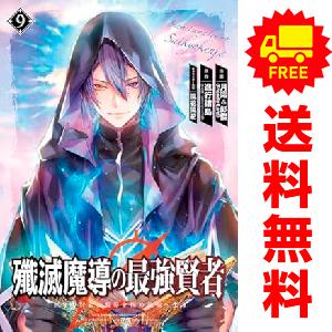 中古　予約商品 殲滅魔導の最強賢者 無才の賢者、魔導を極め最強へ至る 1〜9巻 までの全巻セット  ...