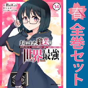 【中古】【予約商品】　ありふれた職業で世界最強　おすすめ　１〜13巻 漫画 全巻セット　ＲｏＧａ　オ...