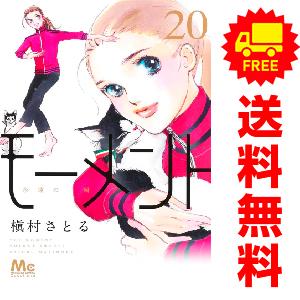 中古　予約商品 モーメント 永遠の一瞬 1〜20巻 漫画 全巻セット  おすすめ 槇村さとる 集英社