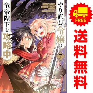 中古　予約商品 やり直し令嬢は竜帝陛下を攻略中 1〜9巻 までの全巻セット  おすすめ 柚アンコ