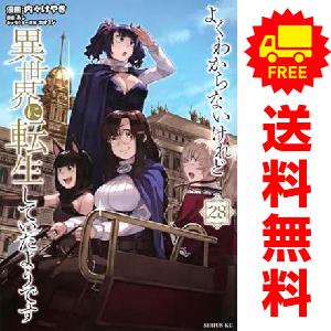 中古　予約商品 よくわからないけれど異世界に転生していたようです 1〜28巻 までの全巻セット  お...