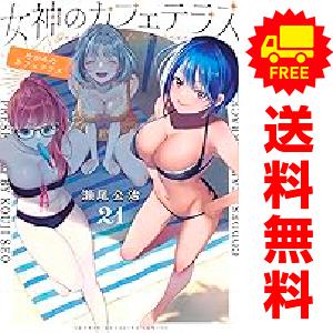 新品 / 女神のカフェテラス (1-21巻 最新刊) 全巻セット : 漫画