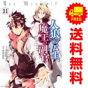 中古　予約商品 人狼への転生、魔王の副官 はじまりの章 1〜11巻 漫画 全巻セット  おすすめ 瑚...