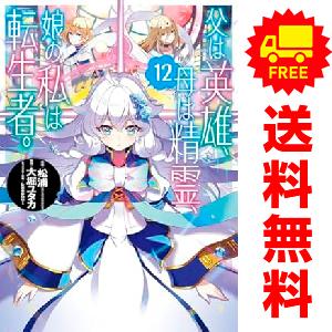 中古　予約商品 父は英雄、母は精霊、娘の私は転生者。 1〜13巻 までの全巻セット  おすすめ 大堀...