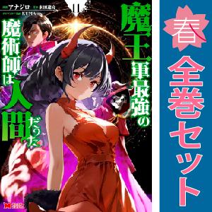 【中古】【予約商品】　魔王軍最強の魔術師は人間だった　おすすめ　１〜10巻 漫画 全巻セット　アナジ...