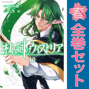 【中古】【予約商品】　杖と剣のウィストリア　おすすめ　１〜9巻 漫画 全巻セット　青井聖　講談社