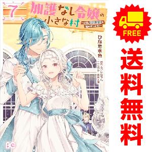 中古　予約商品 加護なし令嬢の小さな村 さあ、領地運営を始めましょう! 1〜7巻 までの全巻セット ...