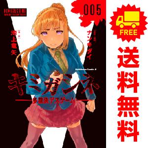 中古 予約商品 キミガシネ ?多数決デスゲーム? 1〜5巻 漫画 全巻セット