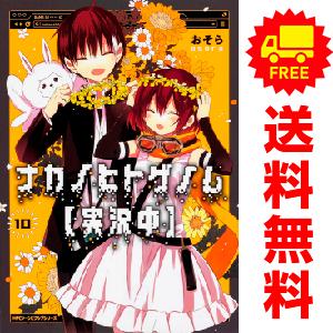 中古　予約商品 ナカノヒトゲノム【実況中】 1〜10巻 までの全巻セット  おすすめ おそら ＫＡＤ...