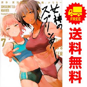 【未開封】女神のスプリンター　全巻セット 講談社（kodansha） 中古 予約商品 女神のスプリンター 1〜7巻 漫画