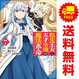 中古　予約商品 転生王女と天才令嬢の魔法革命 1〜7巻 までの全巻セット  おすすめ 南高春告