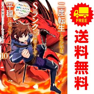 中古　予約商品 二度転生した少年はＳランク冒険者として平穏に過ごす 1〜10巻 までの全巻セット  ...