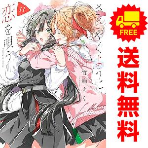 中古　予約商品 ささやくように恋を唄う 1〜11巻 までの全巻セット  おすすめ 竹嶋えく 講談社・...