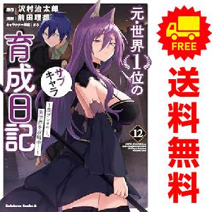 中古　予約商品 元・世界１位のサブキャラ育成日記 廃プレイヤー、異世界を攻略中! 1〜12巻 までの...