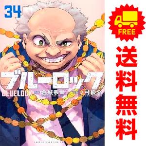 新品　予約商品 ブルーロック 1〜35巻 までの全巻セット  おすすめ ノ村優介 講談社