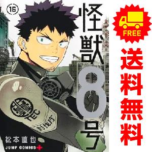新品　予約商品 怪獣８号 1〜16巻 までの全巻セット  おすすめ 松本直也 集英社