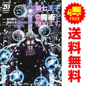 新品　予約商品 転生したら第七王子だったので、気ままに魔術を極めます 1〜20巻 までの全巻セット ...