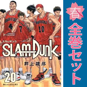新品　予約商品 ＳＬＡＭ ＤＵＮＫ 新装再編版　スラムダンク 1〜20巻 漫画 全巻セット  おすす...