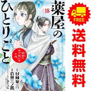 メディア化!原作フェア)コミック 薬屋のひとりごと 全巻セット メディア化!原作フェア)コミック 薬屋のひとりごと 全巻セット