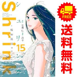 新品　予約商品 Ｓｈｒｉｎｋ精神科医ヨワイ　シュリンク 1〜16巻 までの全巻セット  おすすめ 月...