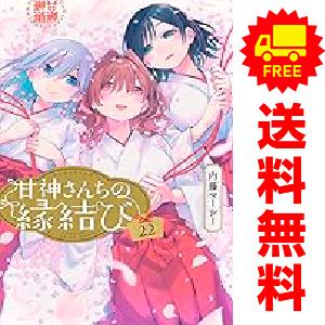 新品　予約商品 甘神さんちの縁結び 1〜22巻 までの全巻セット  おすすめ 内藤マーシー 講談社