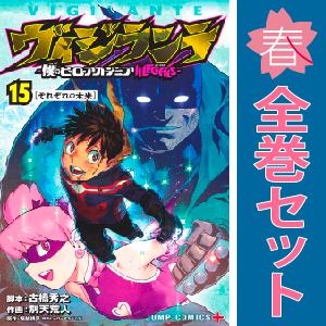 新品　予約商品 ヴィジランテ 僕のヒーローアカデミアＩＬＬＥＧＡＬＳ 1〜15巻 漫画 全巻セット ...
