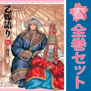 中古　乙嫁語り　青年コミック　１〜14巻 漫画 全巻セット　森薫　ＫＡＤＯＫＡＷＡ（ＥＢ）