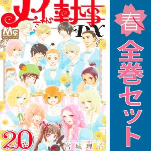 中古　メイちゃんの執事ＤＸ　少女コミック　１〜20巻 漫画 全巻セット　宮城理子　集英社