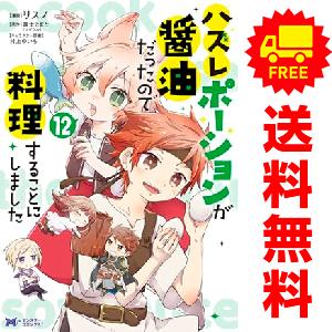 中古 ハズレポーションが醤油だったので料理することにしました 1〜11巻 までの全巻セット モンスタ...