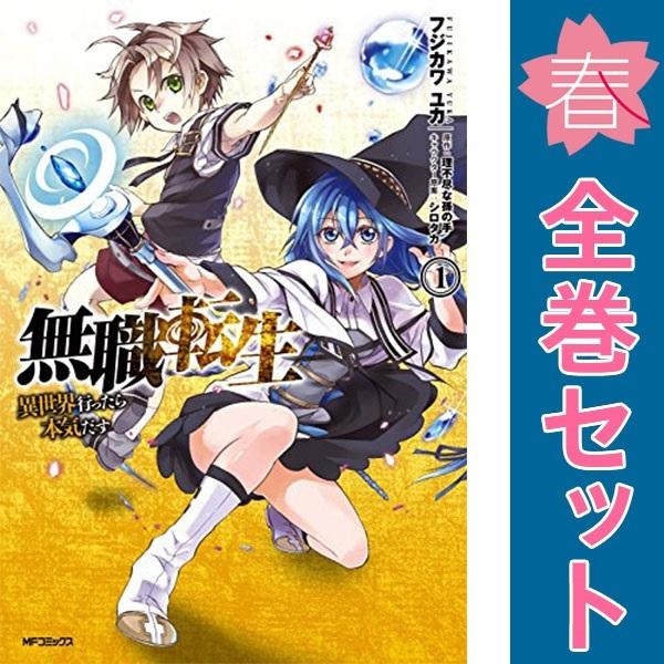 中古 無職転生 ?異世界行ったら本気だす? 1〜23巻 までの全巻セット ＭＦコミックスフラッパーシ...