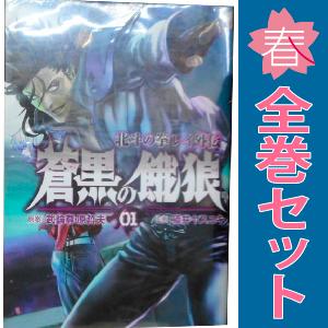 中古　蒼黒の餓狼 北斗の拳 レイ外伝　青年コミック　１〜6巻 漫画 全巻セット　猫井ヤスユキ　新潮社