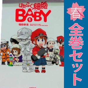 中古　はたらく細胞ＢＡＢＹ　青年コミック　１〜4巻 漫画 全巻セット　福田泰宏　講談社