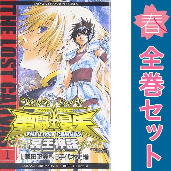 中古　聖闘士星矢 ＴＨＥ ＬＯＳＴ ＣＡＮＶＡＳ 冥王神話　少年コミック　１〜25巻 漫画 全巻セッ...