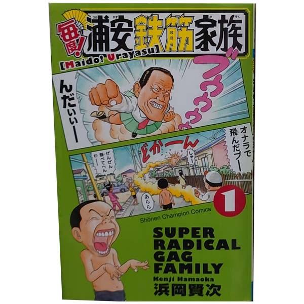 中古　毎度！浦安鉄筋家族　少年コミック　１〜24巻 漫画 全巻セット　浜岡賢次　秋田書店