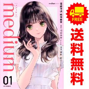 中古 ｍｅｄｉｕｍ 霊媒探偵城塚翡翠 1〜3巻 までの全巻セット アフタヌーンＫＣ 青年コミック 清...