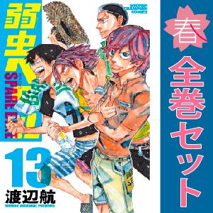 中古　弱虫ペダル ＳＰＡＲＥ ＢＩＫＥ　少年コミック　１〜13巻 漫画 全巻セット　渡辺航　秋田書店