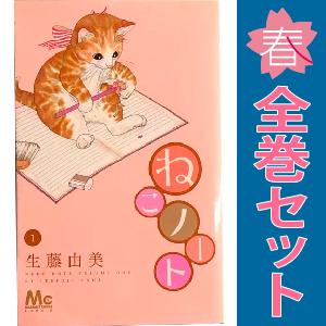 中古　ねこノート　少女コミック　１〜5巻 漫画 全巻セット　生藤由美　集英社｜haru-urarakana