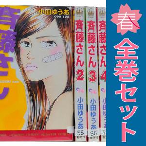 中古　斉藤さん　少女コミック　１〜14巻 漫画 全巻セット　小田ゆうあ　集英社