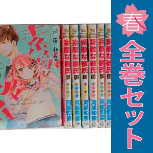 中古　素敵な彼氏　少女コミック　１〜14巻 漫画 全巻セット　河原和音　集英社