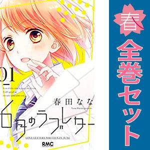 中古　６月のラブレター　少女コミック　１〜3巻 漫画 全巻セット　春田なな　集英社｜春うららかな書房Yahoo!店