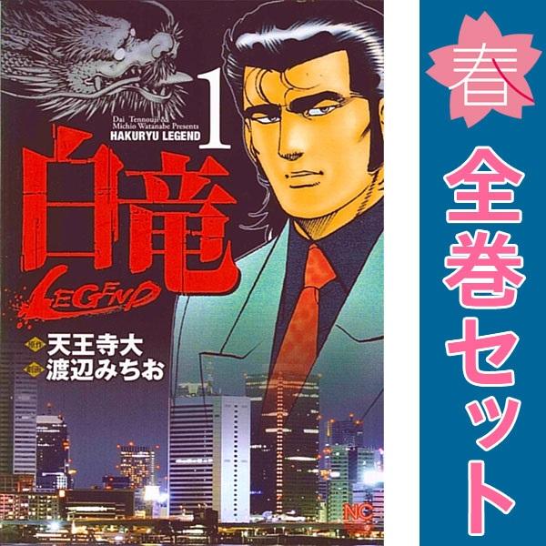 中古　白竜ＬＥＧＥＮＤ　青年コミック　１〜46巻 漫画 全巻セット　渡辺みちお　日本文芸社